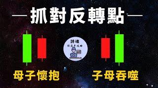 抄底 搶反彈 短線交易，您一定要會的K線組合| 輕鬆學會K線 |  K線入門 | 技術分析基礎教學