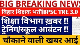 BPSC TRE 3.0 LATEST NEWS/BPSC TRE 3.0 TRAINING/BPSC TRE 3.0 COUNSELLING/BPSC TRE 3. SCHOOL ALLOTMENT