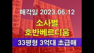 평택시 죽백동 평택소사벌호반베르디움 아파트경매 33평형 3억대 급매 추천매물