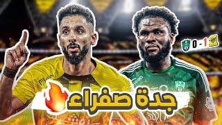 #كواليس_المدرج ديربي جدة | الاتحاد 1-0 الاهلي | ديربي اللكمة