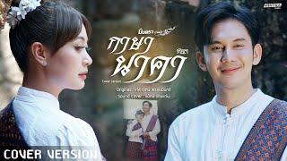 กาษา นาคา - มินตรา น่านเจ้า x ก๊อต จิรพัฒน์【COVER VERSION】