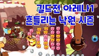 [쿠키런 오븐브레이크] 길드전 아레나1 9.31억 흔들리는 낙원 시즌 cookie run ovenbreak guild run arena1