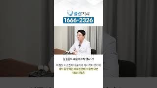[플란치과] 임플란트 수술 아프지 않나요? #shorts