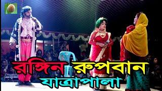 রঙ্গিন রুপবান যাত্রাপালা পর্ব-০৬ (Jatra Pala-866) Rongin Rupban Jatra Pala । ঝুমুর যাত্রাপালা ।