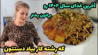 آخرین غذای سال ۱۴۰۲ رو براتون پختم که برای سال نو رشته کار دستتون بیاد  / طرز تهیه رشته پلو