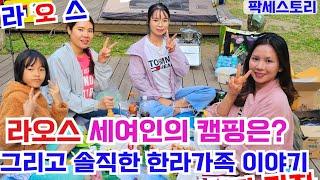 라오스 여인들과 1박 2일 캠핑 왔어요.  (한라가족들과의 소중한 만남)