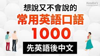 【先英語後中文】想說又不會說的常用英語短句1000句