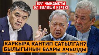 АЧЫЛБАГАН сырлар эми АЧЫЛДЫ Каркыраны кантип БЕРИП ЖИБЕРИШКЕН!