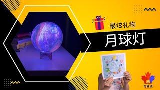 [001] 最炫生日礼物--月球灯 RGB LED Moon Light