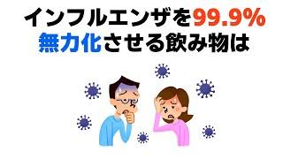 【※おもしろい雑学】誰かに話したくなるインフルエンザの雑学/ #雑学 #おもしろ #インフルエンザ   #健康 #おすすめ