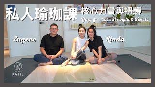 私人瑜伽課-核心力量與扭轉 feat. Eugene & Linda Yoga for Core Strength & Twists { Flow with Katie }