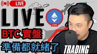 今天關鍵價格在這【加密貨幣  LIVE 實盤行情】對交易者而言，耐心等待才是關鍵