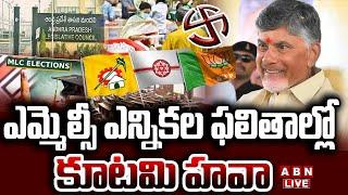 MLC Election Results LIVE : ఎమ్మెల్సీ ఎన్నికల్లో కూటమి ఎన్నికల హవా | MLC Election Results | ABN