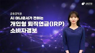  개인형 퇴직연금(IRP) 소비자경보 