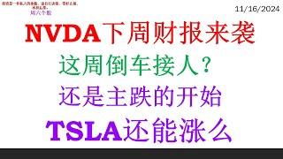 NVDA下周财报来袭, 这周倒车接人？还是主跌的开始。TSLA还能涨么