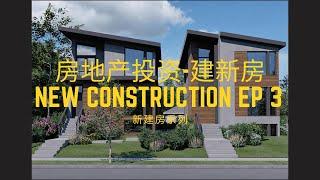 美国房地产投资之建新房， 地基完毕， 起框架framing，实地技术视频，干货满满！