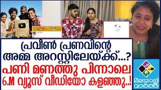 Praveen Pranav/അമ്മയുടെ ഓഡിയോ പുറത്ത്