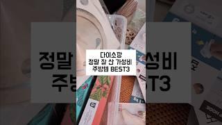 ⭐100만뷰⭐다이소깡 정말 잘 산 가성비 주방템 best3