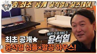 [최초 공개] 윤석열, 취향 담긴 심플×깔끔 하우스!ㅣ집사부일체(Master in the House)ㅣSBS ENTER.