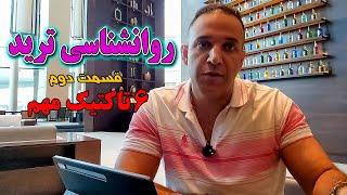 روانشناسی ترید ، قسمت دوم ، شش تاکتیک مهم