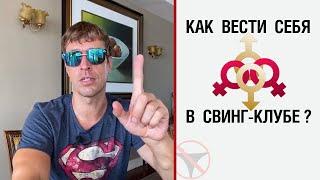 Как вести себя в свинг-клубе?