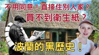 波蘭買不到衛生紙？不用屋主同意就可以搬進去他家？不為人知的波蘭歷史文化