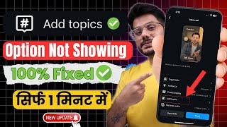 Instagram Reels Add topic option not showing | Add topic not working | Add topic Enable 100%