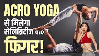 Quick Weight Loss Yoga: Celebrities जैसा Figure चाहिए तो Try करें ये Yogasana | The Healthsite