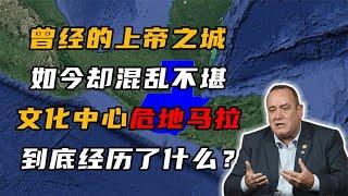 危地马拉：玛雅人的乐园，曾经的上帝之城，如今发展得怎样了？