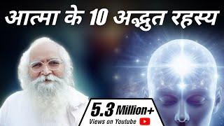 आत्मा के 10 अद्भुत रहस्य|Q&A|10 Untold Facts|Is Soul mortal or immortal? |Self Discovery Journey