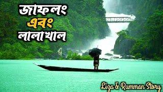 ঘুরে আসুন জাফলং ও লালাখাল || Sylhet Tour || Jaflong and Lalakhal Sylhet Tour Guide |  Jaflong Sylhet