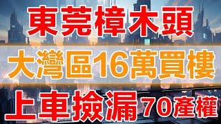 大灣區東莞樟木頭 | 火車站樓盤 | 工薪族也可以系大陸按揭分期買樓 | 星耀國際1房31平總價16萬 | 小區近天和百貨＋大潤髮商超 | 搭車5分鐘到樟木頭火車站，搭火車25分鐘到羅湖火車站