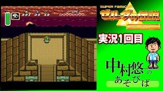 ゼルダの伝説 神々のトライフォース実況① 思い出しながら攻略するぜ