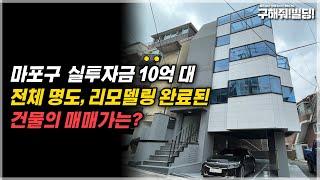 마포구 실투자금 10억대, 전체 명도, 리모델링 완료된 건물의 매매가는? [구해줘빌딩 건물 매매 컨설팅] | 마포구건물매물 마포구빌딩매물 상수동건물매매 상수동빌딩매매