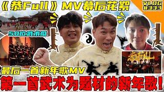 《恭FULL》MV幕后花絮！我们第一首用武术为题材的新年歌！超大阵仗啊！【VLOG】#333 @SteadyGang @haorened @AhyaSteadyGang