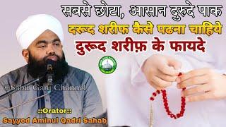 Sabse chota asaan durood sharef | Durood Sharif Ke Fayde | Sayyed Aminul Qadri Sahab