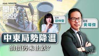 2024-10-29｜人大會議下月召開 港股仍有政策憧憬？｜中石化上季純利暴跌55%｜鋼材股可吼？｜嘉賓：黃瑋傑｜開市Good Morning｜etnet