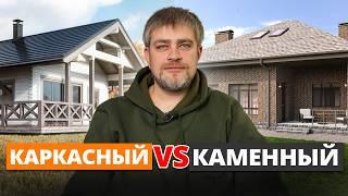 Самый НАДЕЖНЫЙ МАТЕРИАЛ для дома! / Каркасный или каменный: какой дом построить в 2025?