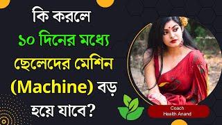 মানুষের গোপন স্বাস্থ সুন্দর করার জন্য কিছু উপায় / Health Tips / Bengali GK / Health Anand / Ep 40