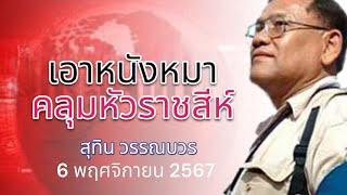 เอาหนังหมา คลุมหัวราชสีห์  สุทิน วรรณบวร 6 พฤศจิกายน 2567