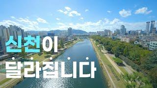 신천이 달라집니다!