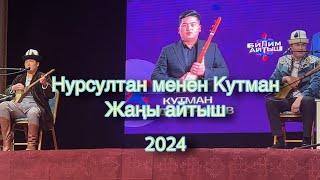 Айтыш 2024. Нурсултан Малдыбаев Кутман Садыбакасов.   Бир миллиондук калың тууралуу