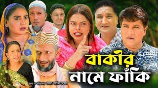 সিলেটি নাটক | বাকীর নামে ফাঁকি | Sylheti Natok | Bakir Name Faki | Emon| Sumi |New Bangla Natok 2024