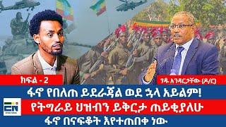 "ፋኖ የበለጠ ይደራጃል ወደ ኋላ አይልም!"/ "የትግራይን ህዝብን ይቅርታ ጠይቂያለሁ" "ፋኖ በናፍቆት እየተጠበቀ ነው" ገዱ አንዳርጋቸው (ዶ/ር)