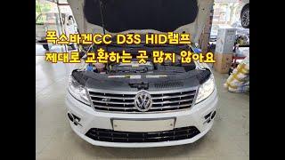 폭스바겐CC HID 라이트는 D3S??  D1S광량업그레이드 부터 D3S HID램프교환까지 정말 쉽게 교환할 수 있는 곳.  폭스바겐CC 라이트는 솔라룩스