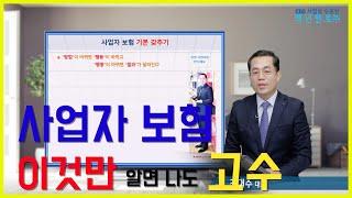 사업자보험 기본갖추기(대수로닷컴 조대수 대표)