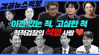 [겸공뉴스특보] 2025년 3월 11일 화요일 홍사훈(김규현X박진영),노영희(MC장원X이봉우),주진우(김현X김묘성)