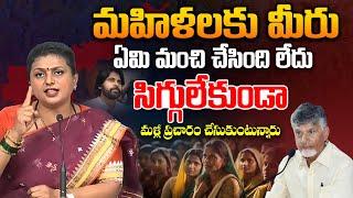 మహిళలకు మీరు ఏమి మంచి చేసింది లేదు | RK Roja Sensational Comments on CM Chandrababu | Aadhan