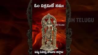 vishnu sahasranamam telugu 75.ఓం విక్రమిణే నమః |విష్ణు సహస్రనామ స్త్రోత్రం తెలుగు అర్థాలు-75