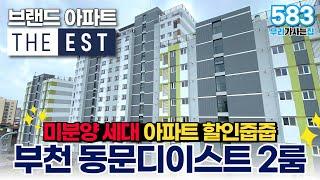 [부천신축아파트] 원미동 동문디이스트 2룸 3룸 미분양 세대 아파트 할인줍줍! 브랜드아파트 찾으셨던분들 클릭! (매물 583) [부천아파트]